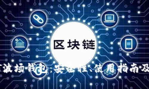 全面解析USDT波场钱包：安全性、使用指南及常见问题解答