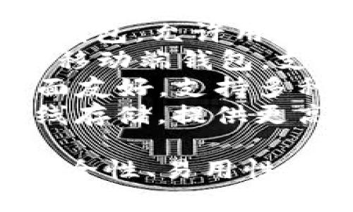 以太坊钱包的名字有很多种，主要是根据不同的功能、品牌和开发者的选择来命名。以下是一些常见的以太坊钱包名称：

1. **MetaMask** - 一款非常流行的浏览器扩展钱包，支持以太坊和ERC-20代币。
2. **MyEtherWallet** - 一个基于网页的以太坊钱包，允许用户直接生成钱包并与以太坊区块链进行交互。
3. **Trust Wallet** - 由交易所Binance收购的移动端钱包，支持多种加密货币和代币，包括以太坊。
4. **Exodus** - 一个桌面和移动端钱包，用户界面友好，支持多种加密货币，包括以太坊。
5. **Ledger** - 硬件钱包品牌，支持以太坊的离线存储，提供更高的安全性。

在选择以太坊钱包时，用户应根据自身需求受限于安全性、易用性和支持的功能，来挑选合适的钱包。