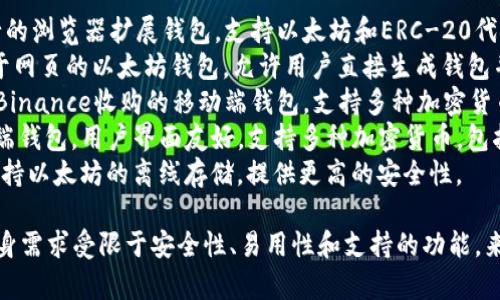 以太坊钱包的名字有很多种，主要是根据不同的功能、品牌和开发者的选择来命名。以下是一些常见的以太坊钱包名称：

1. **MetaMask** - 一款非常流行的浏览器扩展钱包，支持以太坊和ERC-20代币。
2. **MyEtherWallet** - 一个基于网页的以太坊钱包，允许用户直接生成钱包并与以太坊区块链进行交互。
3. **Trust Wallet** - 由交易所Binance收购的移动端钱包，支持多种加密货币和代币，包括以太坊。
4. **Exodus** - 一个桌面和移动端钱包，用户界面友好，支持多种加密货币，包括以太坊。
5. **Ledger** - 硬件钱包品牌，支持以太坊的离线存储，提供更高的安全性。

在选择以太坊钱包时，用户应根据自身需求受限于安全性、易用性和支持的功能，来挑选合适的钱包。