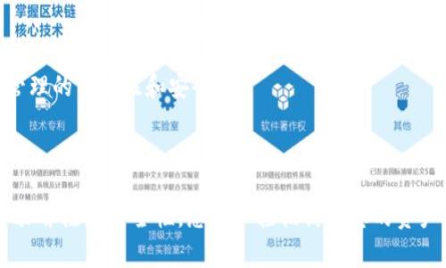 在使用Tokenim等加密货币钱包或平台时，导入私钥是一个重要的步骤。以下是详细的步骤和注意事项，帮助你在Tokenim中导入私钥。

### 一、什么是Tokenim？

Tokenim是一个加密货币钱包，允许用户存储、管理和转移其加密资产。Tokenim支持多种加密货币，并提供用户友好的界面和安全的环境，使得用户能够轻松操作。

### 二、导入私钥的必要性

私钥是访问和控制你加密资产的唯一凭证。如果你丢失了私钥，你将无法访问你的资产。因此，导入私钥是确保你能够继续控制和管理你的加密资产的一个重要步骤。

### 三、导入私钥的步骤

1. **下载和安装Tokenim**  
   首先，你需要在你的设备上下载并安装Tokenim应用。可以通过访问官方的网站或者在手机应用商店中搜索“Tokenim”进行下载。

2. **打开Tokenim并创建账户**  
   安装完成后，打开Tokenim应用。创建一个新的账户。如果你已经有账户，请登录你的账户。

3. **找到导入私钥的选项**  
   登录成功后，通常在主界面中，会有一个“导入钱包”或者“导入私钥”的选项。点击该选项。

4. **输入私钥**  
   在输入框中，你需要将你的私钥粘贴到指定区域。确保你输入的私钥是准确的，因为一旦输入错误，你可能无法访问你的资产。

5. **确认导入**  
   输入私钥后，Tokenim会提示你确认导入。确认无误后，点击导入或确认按钮。

6. **完成导入**  
   系统会处理你的请求，并在几秒钟内将你钱包中的资产加载到Tokenim中。

### 四、注意事项

在导入私钥时，需要特别注意以下几点：

- **确保安全**：私钥是非常敏感的信息，任何人获取你的私钥将能够访问和转移你的资产。确保你在安全的环境下进行导入操作。

- **备份私钥**：在导入私钥之前，确保你有一个安全的备份。你可以将私钥写下并存放在安全的地方，以防止信息丢失。

- **更新软件**：确保你的Tokenim应用是最新版本，以获得最新的安全更新和功能。

### 五、常见问题

#### 1. 导入私钥后，如何确认资产是否可用？

导入私钥后，您可以在Tokenim的主界面查看您的资产余额。一般情况下，资产会在几秒钟内加载。如果余额未显示，您可以尝试以下步骤：

- **进行刷新**：有时应用会出现延迟，您可以尝试刷新页面。
- **检查网络连接**：确保您的设备连接了稳定的网络，网络问题可能导致资产信息显示不完整。
- **联系客服**：如果以上方法无效，您可以联系Tokenim的客服，询问具体的情况。

#### 2. 如果私钥不正确，怎么处理？

如果在输入私钥时发现错误，您需要重新进行导入操作：

- **获取正确的私钥**：确保您有正确的私钥。如果您从其他平台或钱包导入，确保复制完整且无误。
- **重新导入**：在Tokenim中，选择导入私钥的选项，并输入正确的私钥进行导入。

#### 3. 如何保证私钥的安全？

私钥的安全对于保护您的加密资产至关重要。以下是一系列建议：

- **离线存储**：将私钥离线存储，例如写在纸上，存放在安全的地方，避免上传到任何互联网设备。
- **使用密码管理工具**：一些密码管理工具支持安全存储加密私钥。
- **启用双重认证**：如果Tokenim支持双重认证（2FA），启用它可以增加安全层级。

#### 4. 可以导入多个私钥吗？

通常情况下，Tokenim允许用户导入多个私钥，但具体操作会有所不同：

- **分别导入**：每个私钥需要单独导入，您无法一次性导入多个私钥。
- **创建多钱包**：有些用户选择为每个私钥创建独立的钱包，这样可以提高管理的方便性和安全性。

### 六、总结

导入私钥是使用Tokenim进行加密资产管理的关键步骤。通过仔细遵循操作步骤并注意安全性，您可以轻松访问您的资产。同时，理解相关问题和解决方案将帮助您在使用Tokenim的过程中更为顺利。