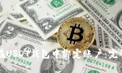 如何在USDT钱包中绑定账户：完整指南
