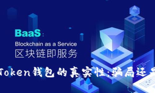 Plus Token钱包的真实性：骗局还是机遇？