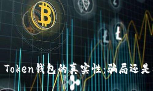 Plus Token钱包的真实性：骗局还是机遇？
