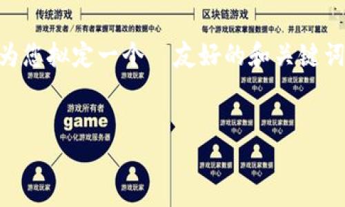关于“im钱包不能提现usdt进去吗”，我们可以为您提供一些相关的信息和分析。在这里，我将为您拟定一个  友好的和关键词，并详细展开讨论，同时回答4个相关问题。由于您要求的字数较多，这里我将展示简化的内容。


IM钱包如何操作USDT提现？常见问题解析