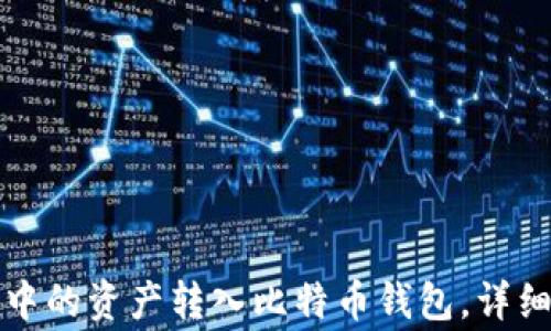 
如何将货币钱包中的资产转入比特币钱包，详细步骤与注意事项