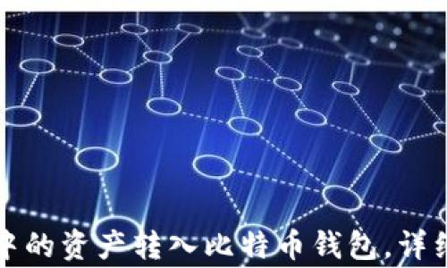 
如何将货币钱包中的资产转入比特币钱包，详细步骤与注意事项