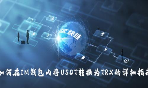 如何在IM钱包内将USDT转换为TRX的详细指南