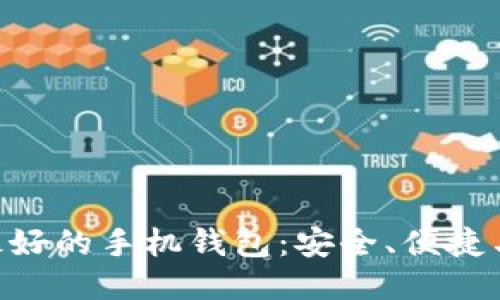 XRP最好的手机钱包：安全、便捷与功能