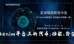 深入探索Tokenim平台上的代币：功能、价值与未来