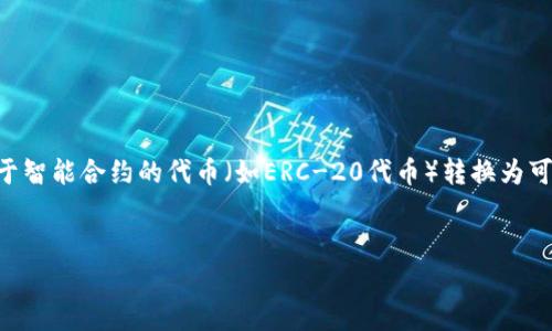 在以太坊中，int（整型）通常指的是整数，但在以太坊钱包中，您可能更关心的是如何将ETH（以太坊原生加密货币）或基于智能合约的代币（如ERC-20代币）转换为可被理解和接收的数字格式。如果您想了解如何将资金、代币或类似的操作存入以太坊钱包，以下是一个及相关的关键词。


如何将以太坊（ETH）和ERC-20代币存入以太坊钱包
