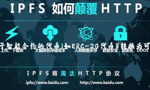 在以太坊中，int（整型）通常指的是整数，但在以太坊钱包中，您可能更关心的是如何将ETH（以太坊原生加密货币）或基于智能合约的代币（如ERC-20代币）转换为可被理解和接收的数字格式。如果您想了解如何将资金、代币或类似的操作存入以太坊钱包，以下是一个及相关的关键词。


如何将以太坊（ETH）和ERC-20代币存入以太坊钱包