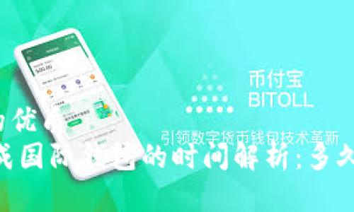 思考一个的优质
USDT转换成国际钱包的时间解析：多久可以到账？