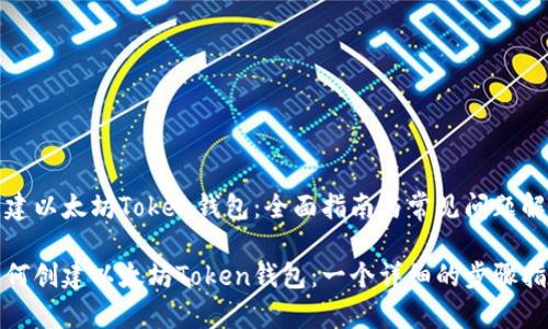 创建以太坊Token钱包：全面指南与常见问题解答

如何创建以太坊Token钱包：一个详细的步骤指南