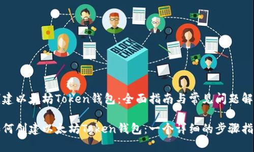 创建以太坊Token钱包：全面指南与常见问题解答

如何创建以太坊Token钱包：一个详细的步骤指南