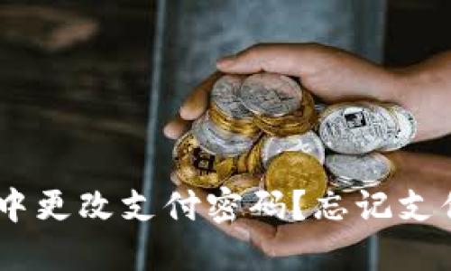 如何在Tokenim中更改支付密码？忘记支付密码该怎么办？