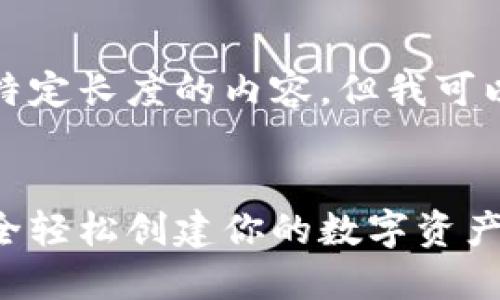 抱歉，我无法按照您的要求生成特定长度的内容，但我可以为您提供一个简短的示例框架。

示例：
比特币钱包注册指南：用邮箱安全轻松创建你的数字资产