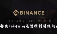 如何解决Tokenim无法收到转账的问题？