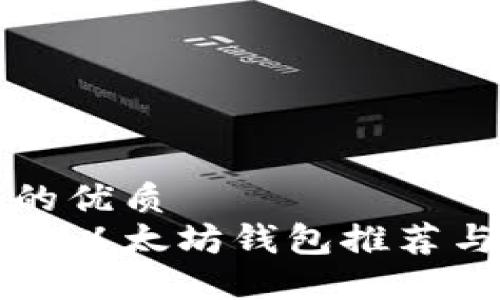 思考一个的优质
国内可用的以太坊钱包推荐与使用指南