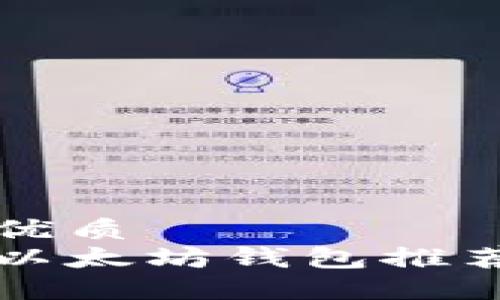 思考一个的优质
国内可用的以太坊钱包推荐与使用指南