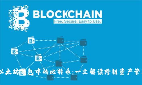:以太坊钱包中的比特币：一文解读跨链资产管理