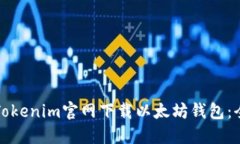 如何从Tokenim官网下载以太坊钱包：全面指南