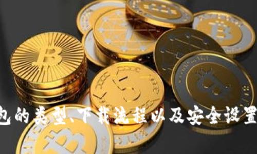 需要说明的是，下载和使用任何加密货币钱包都需要谨慎，确保来源安全可靠，以防止资产损失。以下是关于如何下载比特币以及相关内容的详细介绍。

代码示例

jiaozhuo如何下载比特币钱包崛起币/jiaozhuo
比特币,崛起币,钱包下载,加密货币/guanjianci
```

比特币及崛起币简介
比特币（Bitcoin）是世界上第一个去中心化的数字货币，由一位化名为中本聪（Satoshi Nakamoto）的人于2009年首次提出。其主要特点是去中心化、匿名性、可追溯性，以及有限的总发行量。崛起币（也称为“Rise Coin”）是一种较新的加密货币，它通常是建立在比特币的基础上，具有一些不同的特性和功能，旨在解决比特币的一些局限性。

如何下载比特币钱包崛起币
下载比特币和崛起币的钱包是存储和管理你所拥有的这些数字资产的重要步骤。以下是下载比特币钱包和崛起币钱包的详细步骤：

1. 选择适合的钱包类型
在下载比特币钱包之前，你需要了解不同类型的钱包：

ul
    listrong硬件钱包：/strong这类钱包是物理设备，通常被认为是最安全的选择。/li
    listrong软件钱包：/strong这些钱包是应用程序，你可以在电脑或手机上下载。/li
    listrong在线钱包：/strong这些钱包可以通过网页访问，方便快速，但安全性较低。/li
    listrong纸钱包：/strong将你的私钥打印在纸上，属于冷存储方法，安全性高但不方便。/li
/ul


2. 下载比特币钱包
以下是下载比特币钱包的一般步骤：

ol
    li选择一个知名度高且口碑好的比特币钱包，例如 a href=