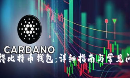 如何获得比特币钱包：详细指南与常见问题解答