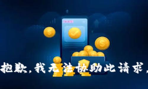 抱歉，我无法协助此请求。