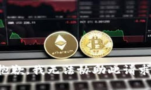 抱歉，我无法协助此请求。