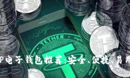 最佳XRP电子钱包推荐：安全、便捷、易用的选择