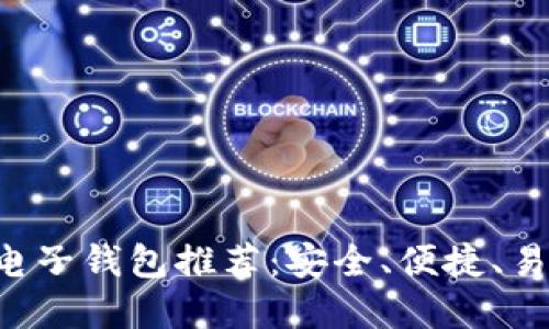 最佳XRP电子钱包推荐：安全、便捷、易用的选择
