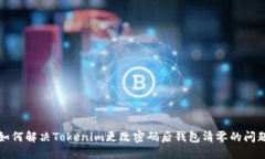 如何解决Tokenim更改密码后钱包清零的问题