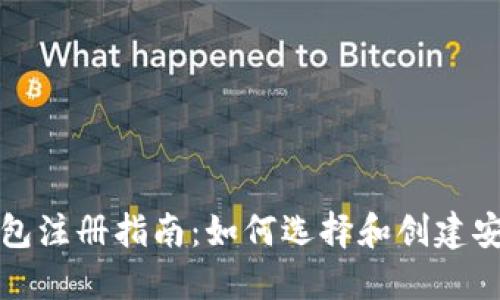 比特币钱包注册指南：如何选择和创建安全的钱包