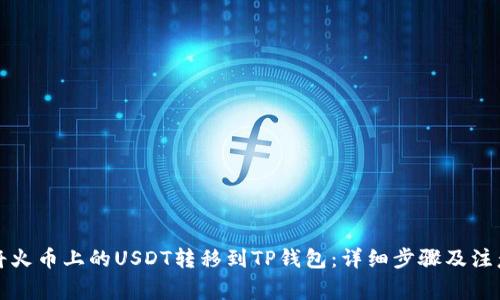 如何将火币上的USDT转移到TP钱包：详细步骤及注意事项