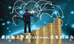 如何在苹果设备上下载Tokenim：完整指南与问题解