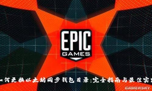 如何更换以太坊同步钱包目录：完全指南与最佳实践