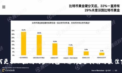 如何更换以太坊同步钱包目录：完全指南与最佳实践