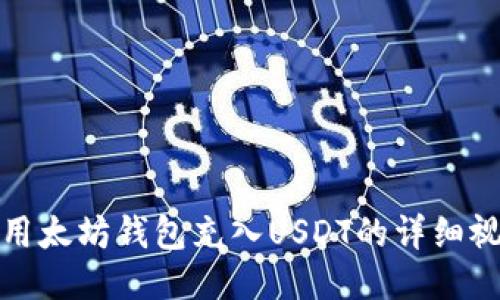 如何使用太坊钱包充入USDT的详细视频教程