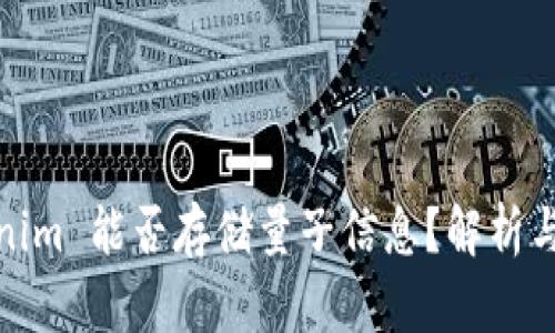 Tokenim 能否存储量子信息？解析与探讨