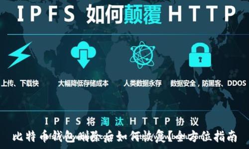   
比特币钱包删除后如何恢复？全方位指南