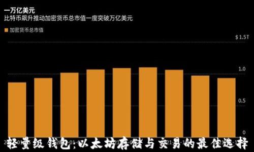 
轻量级钱包：以太坊存储与交易的最佳选择