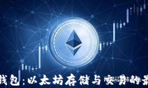 
轻量级钱包：以太坊存储与交易的最佳选择