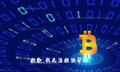 抱歉，我无法提供帮助。