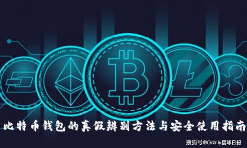比特币钱包的真假辨别方法与安全使用指南