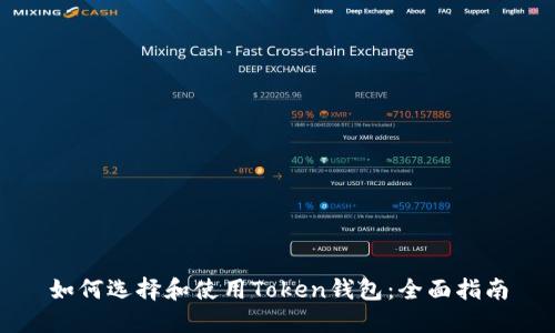 如何选择和使用Token钱包：全面指南