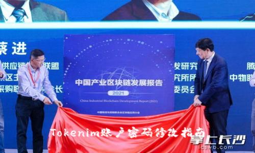 Tokenim账户密码修改指南