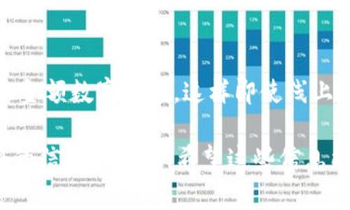 关于“im钱包能查到使用人吗”的问题，接下来的内容将深入探讨IM钱包的信息隐私和使用者的身份识别问题。

majianim钱包能查到使用人吗/majian
IM钱包, 区块链, 数字货币, 个人隐私/guanjianci

IM钱包的基本概念
IM钱包是基于区块链技术的数字钱包，旨在为用户提供安全、便捷的数字货币存储和交易服务。随着区块链技术的快速发展，越来越多的人开始关注数字货币的管理和使用，而IM钱包正是这一潮流中的一部分。

IM钱包不仅仅是一个存储数字资产的工具，它还结合了社交功能，用户能够通过钱包直接与好友进行交易和信息交流。由于加密货币的匿名性，很多人在使用钱包时可能会对个人隐私和身份识别有所担忧。

IM钱包的用户隐私保护机制
IM钱包为了保护用户隐私，采用了多种技术措施。首先，它利用区块链的特性，当用户进行交易时，所有的交易信息都会被记录在区块链上，而这些信息是加密的。通过这种方式，除了交易双方，第三方无法获取交易的详细内容。

其次，IM钱包通常会要求用户设置强密码和双重身份验证，进一步提升安全性。这些措施在一定程度上防止了未经授权访问和信息泄露，确保用户的身份信息不会轻易被查找到。

IM钱包能否查到使用人？
虽然IM钱包在交易记录中不显示用户的个人身份信息，但理论上通过区块链的透明性和可追溯性，任何人都能够看到钱包地址及其相关的交易记录。这意味着，只要能够查到某个钱包地址的所有交易记录，就可能有机会推测出使用该地址的人的身份。

例如，如果某个用户在某个在线平台上使用了与该钱包地址相同的身份信息购买商品，其交易记录可能会与身份信息绑定，其他人经过一定的分析，就可能推断出这个钱包地址所属的个人用户。

潜在的风险与如何保护个人隐私
尽管IM钱包采取了多种安全措施，但用户仍需意识到潜在风险。在公共场合或者社交场合下分享钱包地址时，可能会把自己的身份暴露给他人。而一旦钱包地址与真实身份相关联，那么用户就很难再保持隐私。

为了保护个人隐私，用户应该尽量避免在公共平台上使用相同的钱包地址，尤其是在涉及到交易时。同时，定期更换钱包地址及使用匿名性较强的数字货币也是保护隐私的有效手段。

可能的相关问题
h41. 区块链是否真的匿名？/h4
区块链的设计初衷是去中心化和透明性，但其匿名特性并不绝对。在某些区块链上，虽然用户的真实身份并不会直接显示，但交易信息是公开可见的，研究者们通过某些技术手段能够追踪到交易路径，甚至能够结合其他数据进行身份分析。因此，使用区块链时，用户应谨慎对待隐私问题。

h42. 如何选择一个安全的数字钱包？/h4
在选择数字钱包时，用户应关注以下几个方面：第一，钱包的安全性，包括其采用的加密技术；第二，用户的评价与声誉；第三，钱包的易用性与功能是否符合个人需求；最后，社区支持与开发者背景也是重要因素。选择经过充分验证和信誉良好的钱包，可以显著降低安全风险。

h43. 数字货币交易是否会影响个人信用？/h4
一般而言，数字货币交易本身不会直接影响个人信用记录，因为大多数数字货币的交易并不通过传统金融机构。此外，由于数字货币缺乏法律监管，用户在交易时的行为也不会被纳入传统信用评级系统。然而，某些情况下，尤其是在涉及高金额交易及税务问题时，用户仍需意识到数字货币交易的法律风险。

h44. 如何保护我的数字资产？/h4
保护数字资产需要从多个方面入手。首先，确保使用强密码并启用双重认证；其次，定期备份钱包数据；第三，使用冷钱包或硬件钱包存储大金额数字资产，这样即使线上环境被入侵，资产也不会受到威胁；最后，保持对网络安全和隐私保护的敏感性，避免点击不明链接或共享私人信息。

以上内容的拓展使我们能够深入理解IM钱包的隐私保护机制，同时提出的一些相关问题和解答，也为用户在使用数字钱包时提供了实用的信息和建议。希望这些信息能帮助读者更好地管理和使用他们的数字资产。