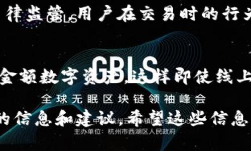 关于“im钱包能查到使用人吗”的问题，接下来的内容将深入探讨IM钱包的信息隐私和使用者的身份识别问题。

majianim钱包能查到使用人吗/majian
IM钱包, 区块链, 数字货币, 个人隐私/guanjianci

IM钱包的基本概念
IM钱包是基于区块链技术的数字钱包，旨在为用户提供安全、便捷的数字货币存储和交易服务。随着区块链技术的快速发展，越来越多的人开始关注数字货币的管理和使用，而IM钱包正是这一潮流中的一部分。

IM钱包不仅仅是一个存储数字资产的工具，它还结合了社交功能，用户能够通过钱包直接与好友进行交易和信息交流。由于加密货币的匿名性，很多人在使用钱包时可能会对个人隐私和身份识别有所担忧。

IM钱包的用户隐私保护机制
IM钱包为了保护用户隐私，采用了多种技术措施。首先，它利用区块链的特性，当用户进行交易时，所有的交易信息都会被记录在区块链上，而这些信息是加密的。通过这种方式，除了交易双方，第三方无法获取交易的详细内容。

其次，IM钱包通常会要求用户设置强密码和双重身份验证，进一步提升安全性。这些措施在一定程度上防止了未经授权访问和信息泄露，确保用户的身份信息不会轻易被查找到。

IM钱包能否查到使用人？
虽然IM钱包在交易记录中不显示用户的个人身份信息，但理论上通过区块链的透明性和可追溯性，任何人都能够看到钱包地址及其相关的交易记录。这意味着，只要能够查到某个钱包地址的所有交易记录，就可能有机会推测出使用该地址的人的身份。

例如，如果某个用户在某个在线平台上使用了与该钱包地址相同的身份信息购买商品，其交易记录可能会与身份信息绑定，其他人经过一定的分析，就可能推断出这个钱包地址所属的个人用户。

潜在的风险与如何保护个人隐私
尽管IM钱包采取了多种安全措施，但用户仍需意识到潜在风险。在公共场合或者社交场合下分享钱包地址时，可能会把自己的身份暴露给他人。而一旦钱包地址与真实身份相关联，那么用户就很难再保持隐私。

为了保护个人隐私，用户应该尽量避免在公共平台上使用相同的钱包地址，尤其是在涉及到交易时。同时，定期更换钱包地址及使用匿名性较强的数字货币也是保护隐私的有效手段。

可能的相关问题
h41. 区块链是否真的匿名？/h4
区块链的设计初衷是去中心化和透明性，但其匿名特性并不绝对。在某些区块链上，虽然用户的真实身份并不会直接显示，但交易信息是公开可见的，研究者们通过某些技术手段能够追踪到交易路径，甚至能够结合其他数据进行身份分析。因此，使用区块链时，用户应谨慎对待隐私问题。

h42. 如何选择一个安全的数字钱包？/h4
在选择数字钱包时，用户应关注以下几个方面：第一，钱包的安全性，包括其采用的加密技术；第二，用户的评价与声誉；第三，钱包的易用性与功能是否符合个人需求；最后，社区支持与开发者背景也是重要因素。选择经过充分验证和信誉良好的钱包，可以显著降低安全风险。

h43. 数字货币交易是否会影响个人信用？/h4
一般而言，数字货币交易本身不会直接影响个人信用记录，因为大多数数字货币的交易并不通过传统金融机构。此外，由于数字货币缺乏法律监管，用户在交易时的行为也不会被纳入传统信用评级系统。然而，某些情况下，尤其是在涉及高金额交易及税务问题时，用户仍需意识到数字货币交易的法律风险。

h44. 如何保护我的数字资产？/h4
保护数字资产需要从多个方面入手。首先，确保使用强密码并启用双重认证；其次，定期备份钱包数据；第三，使用冷钱包或硬件钱包存储大金额数字资产，这样即使线上环境被入侵，资产也不会受到威胁；最后，保持对网络安全和隐私保护的敏感性，避免点击不明链接或共享私人信息。

以上内容的拓展使我们能够深入理解IM钱包的隐私保护机制，同时提出的一些相关问题和解答，也为用户在使用数字钱包时提供了实用的信息和建议。希望这些信息能帮助读者更好地管理和使用他们的数字资产。