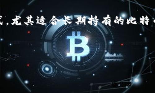   如何在比特币钱包中启用谷歌验证？ / 

 guanjianci 比特币钱包,谷歌验证,安全性,双重身份验证 /guanjianci 

在如今数字货币经济蓬勃发展的时代，比特币作为最著名的加密货币之一，吸引了全球数以万计的投资者和用户。在使用比特币钱包的过程中，安全性至关重要，而启用谷歌验证（Google Authenticator）无疑为保护你的比特币资产提供了额外的一层保障。在本文中，我们将会详细讨论如何在比特币钱包中启用谷歌验证，并解答一些相关的常见问题，帮助用户更好地理解和实施安全措施。

什么是谷歌验证？
谷歌验证是一款由谷歌开发的双重身份验证（2FA）应用程序。它的工作原理是生成时间敏感的验证码，用户在登录时需要同时输入密码和这个验证码，从而增强账户的安全性。谷歌验证通常适用于各种在线服务，包括邮箱、社交媒体以及金融服务等。

通过谷歌验证，有效降低了账号被盗的风险。即使黑客获得了你的账户密码，没有验证码也是无法进入你的账户的。对于比特币钱包而言，启用谷歌验证可以大大增强资产安全性，特别是那些持有大量比特币的用户。

如何在比特币钱包中启用谷歌验证？
启用谷歌验证的过程并不复杂。不同型的比特币钱包在操作流程上可能有所不同，但大致步骤如下：

1. **下载并安装谷歌验证应用**：首先，你需要在智能手机的应用商店（iOS或Android）中下载谷歌验证应用。安装完成后，打开应用。

2. **找到比特币钱包的安全设置**：进入你的比特币钱包的设置，通常在“安全”或“隐私”选项中，可以找到双重身份验证的选项。

3. **选择启用谷歌验证**：选择启用谷歌验证，系统会生成一个二维码，使用谷歌验证应用扫描该二维码。该二维码中存储了将用于生成验证码的信息。

4. **获取验证码**：在谷歌验证应用中扫描二维码后，会生成一个六位数的动态码。你需要在比特币钱包的设置中输入这个验证码以完成验证。

5. **保存备份码**：为了防止手机丢失或应用故障，很多比特币钱包都会提供备份码，务必将其妥善保管。

6. **重新登录测试**：在完成设置后，可以退出钱包并重新登录，验证是否能正常使用谷歌验证登录。

潜在问题分析
在启用谷歌验证的过程中，用户可能会面临一些问题，以下是可能的相关问题以及解答：

1. 如果我忘记谷歌验证的备份码该怎么办？
忘记谷歌验证的备份码是一个困扰许多用户的问题。在这种情况下，首先要查找是否有可用的恢复选项。大多数比特币钱包在启用双重身份验证时会提供多组备份码。如果你已经保存了这些备份码，可以尝试使用其中的一组登录。

如果没有备份码，用户可能需要通过其他恢复选项来访问自己的钱包。许多比特币钱包都提供恢复助记词的功能。如果你在创建钱包时记录了助记词，可以通过恢复钱包来重新获得访问权限。但请注意，助记词的安全性同样至关重要，务必妥善保管。

此外，部分钱包会设有客户支持服务，用户可以尝试联系advice寻求解决方案。需要注意的是，为了保护用户的资产安全，钱包平台可能会要求你提供一些身份验证信息。

2. 如果我的手机丢失了，我应该如何处理？
如果你的手机丢失且启用了谷歌验证，应该第一时间采取措施以保护账户安全。首先，你需要利用另一个设备，登录你的比特币钱包并进行安全设置。这可能需要你输入账户的主要密码。

一旦登录，立刻撤销谷歌验证的设置。有些钱包可能提供将双重身份验证转移到新设备的功能，跟随该步骤可以方便地将你的账户转入新手机。

如果没有其他设备可以使用，你仍然可以寻求钱包客户服务的帮助。在联系支持团队时，确保提供尽可能多的身份验证信息，以帮助他们确认你的身份。

另一方面，如果使用了备份码或助记词，你也可以通过恢复钱包的方式重新获得访问权限。在任何情况下，保持冷静是非常重要的，尽量避免在匆忙中做出不理智的决定。

3. 启用谷歌验证后，能否禁用它？
是的，你可以在比特币钱包中禁用谷歌验证。步骤通常为：在安全设置中找到谷歌验证选项，选择“禁用”或“移除”。但务必注意，在禁用过程中，系统可能会要求再次输入你设置的主密码，以确保是账户的合法拥有者进行操作。

需要强调的是，禁用谷歌验证可能会降低钱包的安全性，因此比较建议用户在有必要的情况下才进行此种操作。如果短期内不再需要双重身份验证，值得考虑利用其他安全设置作为替代措施。

4. 是否有其他安全措施可以与谷歌验证结合使用？
除了谷歌验证外，比特币钱包用户可以考虑结合其他安全措施以提升整体安全性。例如，定期更改账户密码、设置强密码（结合数字、字母和符号）、启用邮件通知等。

用户还可以采取多重钱包存储方案，将资产分配到多个钱包中，这样即使一个钱包遭受到攻击，损失也能控制在可承受范围内。此外，离线存储（冷钱包）也是一种安全有效的存储方式，尤其适合长期持有的比特币资产。

最后，使用硬件钱包也是提升比特币安全性的重要方式之一。硬件钱包的私钥存储在物理设备中，相对更安全。

综上所述，启用谷歌验证是一种有效的保护比特币钱包安全的手段，但用户也需结合多方面的安全措施，以最大限度减少风险。