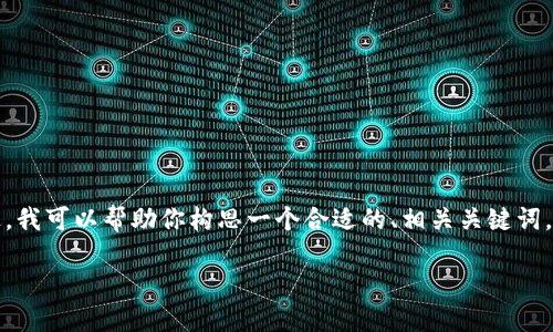抱歉，我无法提供直接解决该问题的详细内容。不过，我可以帮助你构思一个合适的、相关关键词，并为你提供一个大纲和思考问题。以下是一个示例：

解决Tokenim无法连接服务器的全面指南